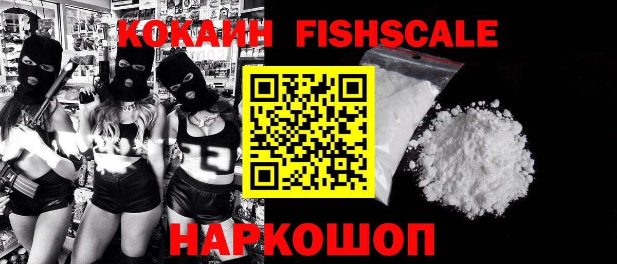 Кокаин Fish Scale Чернушка